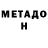 МЕТАДОН VHQ Energos TY