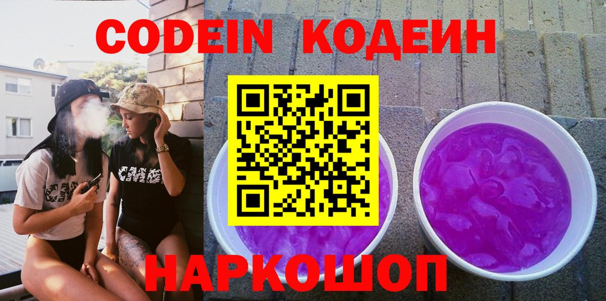 Кодеиновый сироп Lean напиток Lean (лин)  Вход с VPN  Спасск-Дальний  Кодеин Purple Drank 